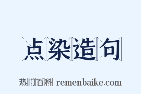 点染造句是什么意思的图片
